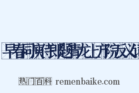 早春同庾侍郎题青龙上方院反义词是什么意思的图片